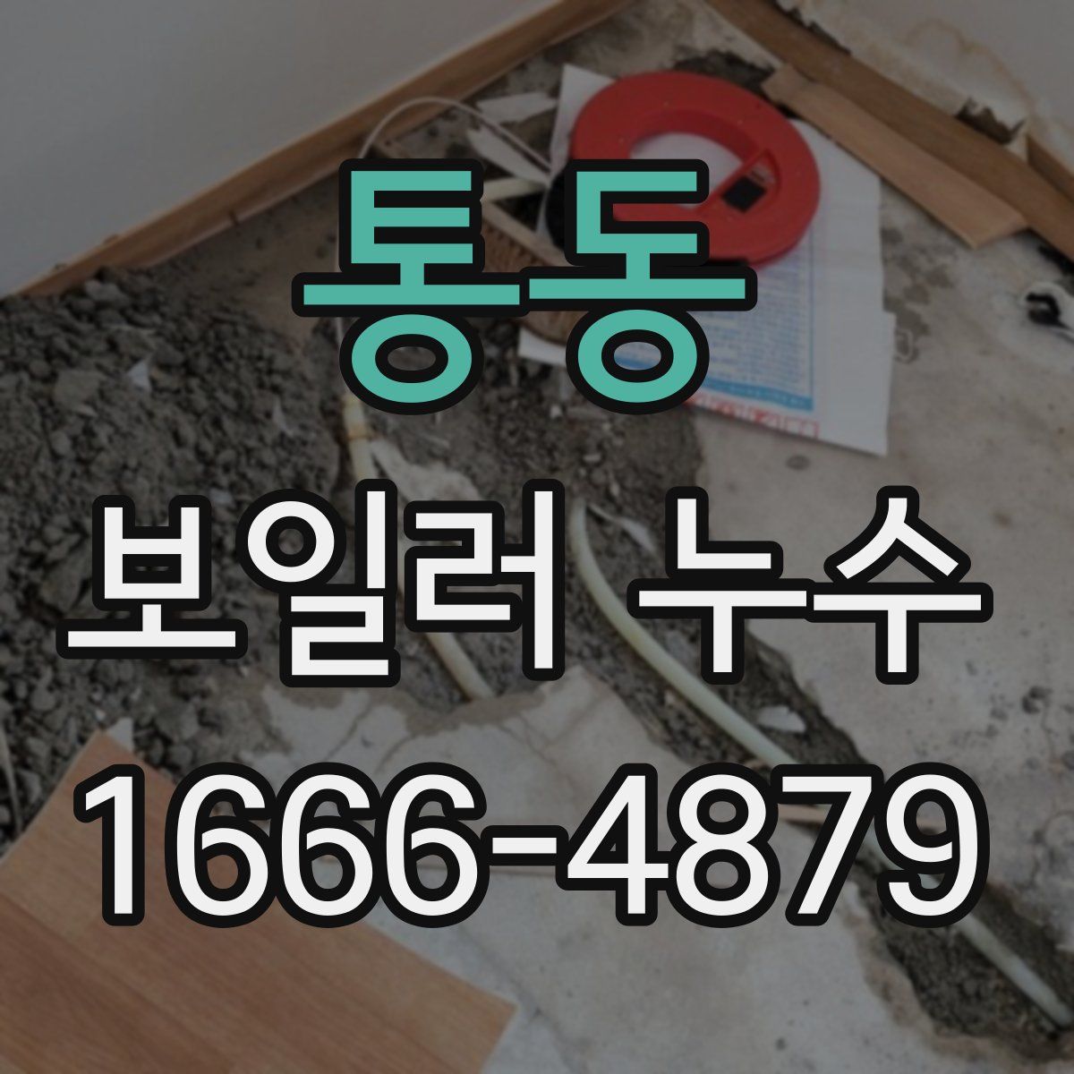 통동 보일러 누수