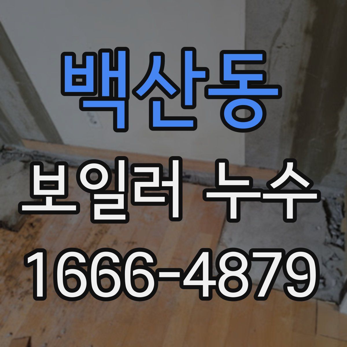 백산동 보일러 누수