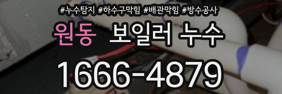 원동 보일러 누수