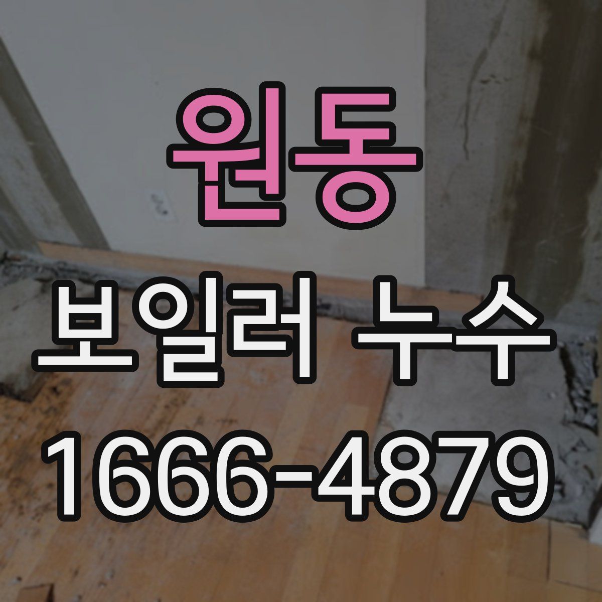 원동 보일러 누수