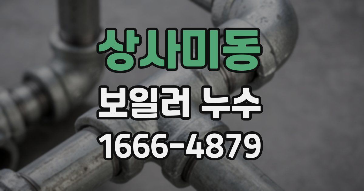 상사미동 보일러 누수