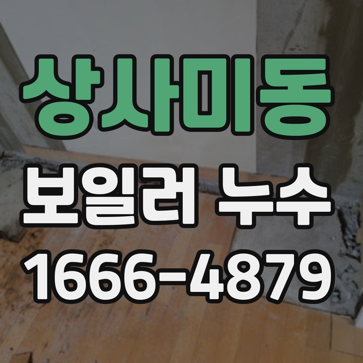 상사미동 보일러 누수