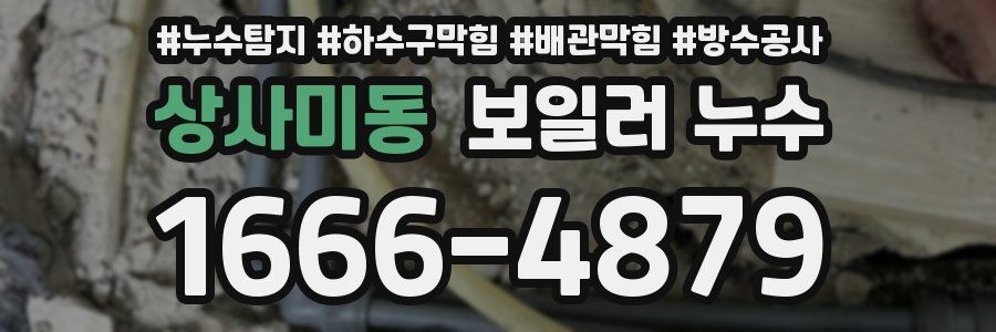 상사미동 보일러 누수