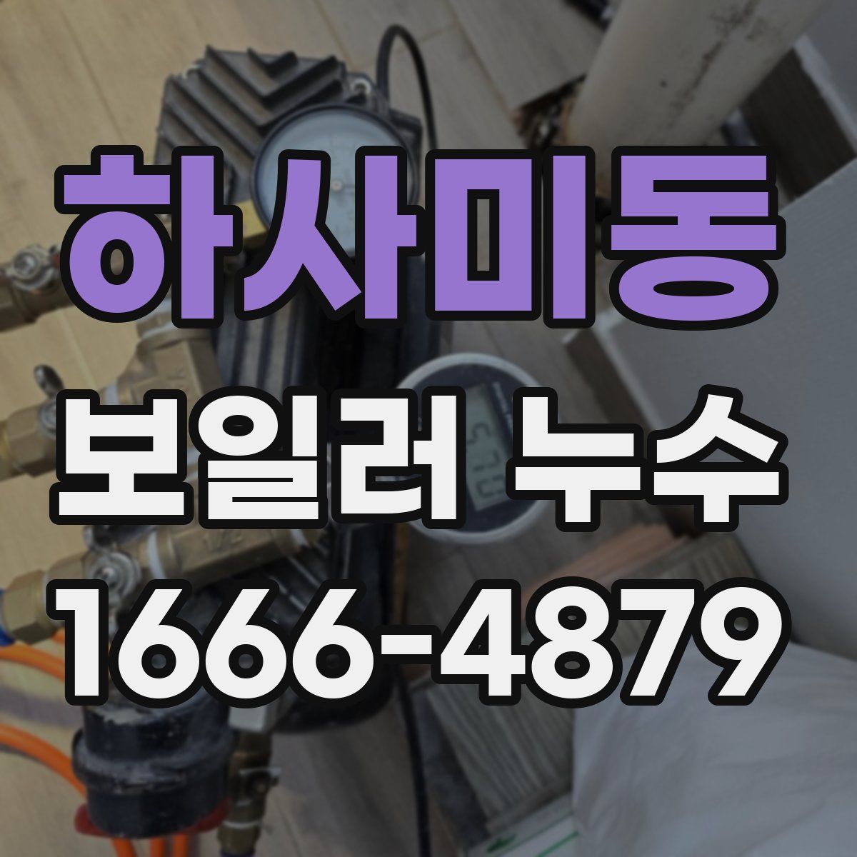 하사미동 보일러 누수