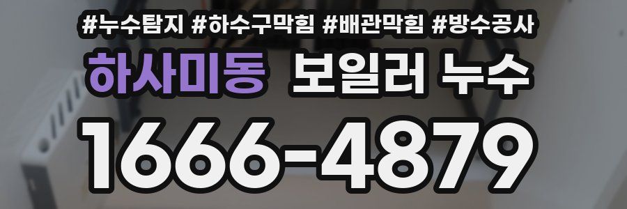 하사미동 보일러 누수