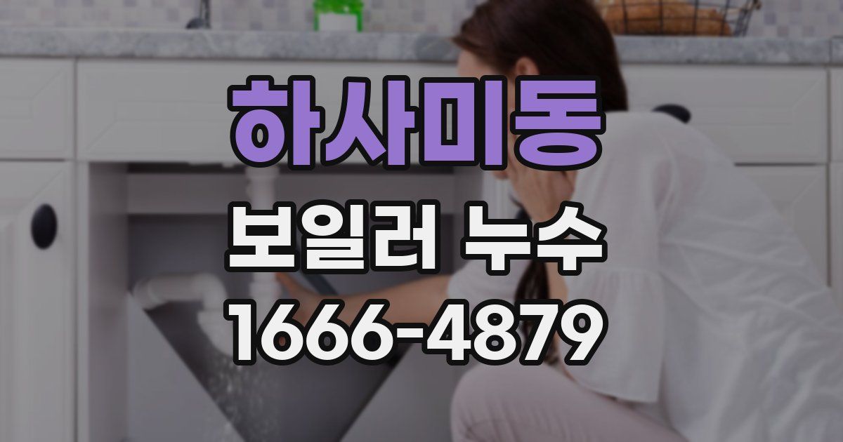 하사미동 보일러 누수