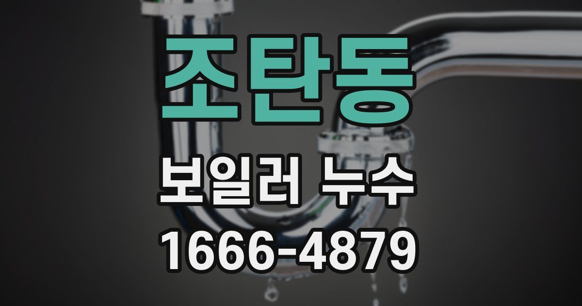 조탄동 보일러 누수