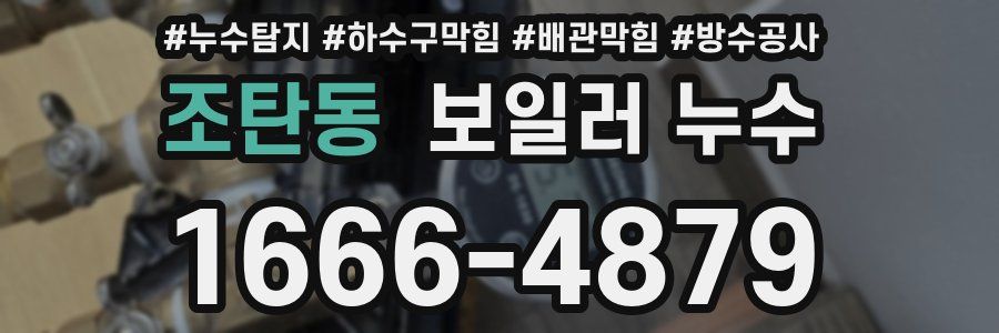 조탄동 보일러 누수