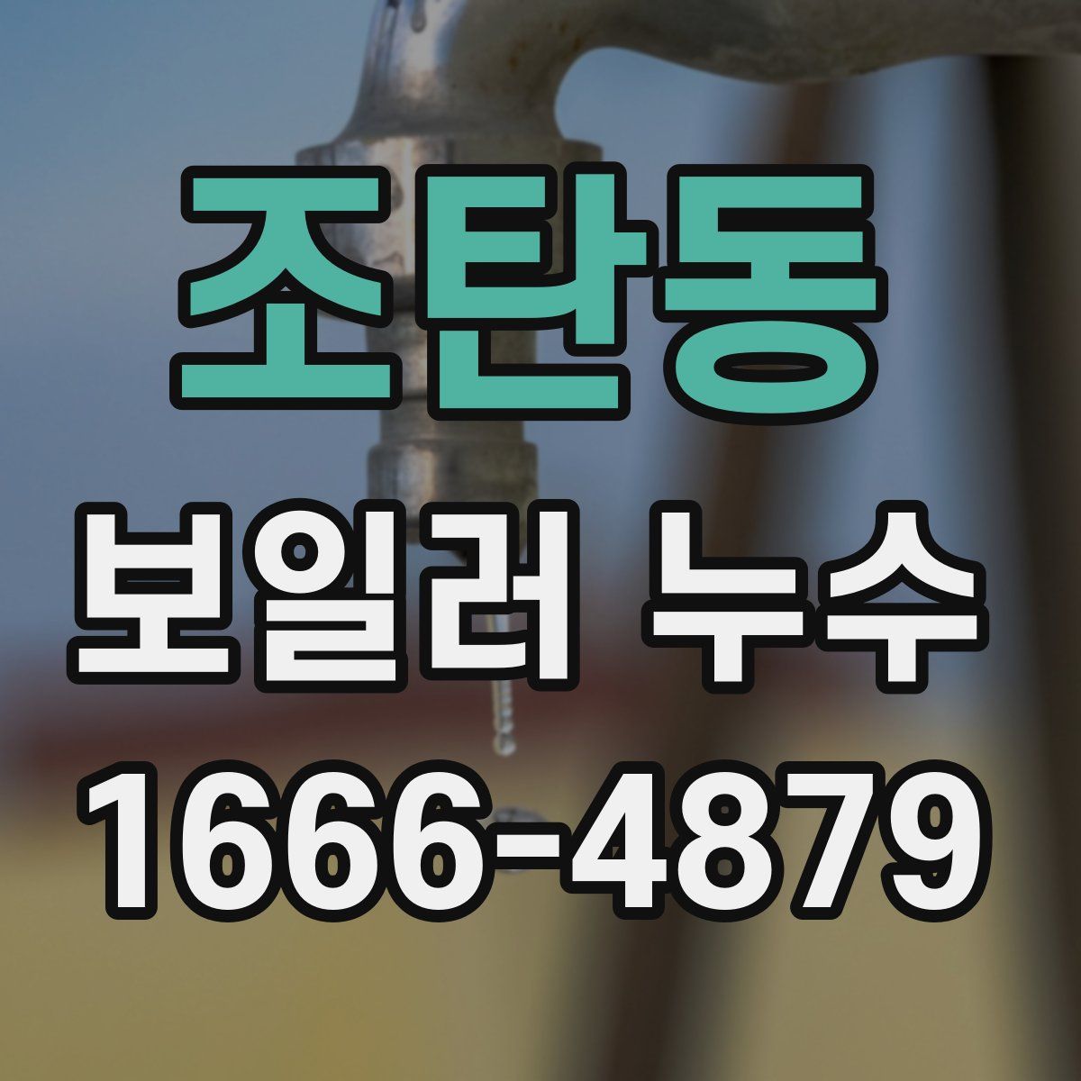 조탄동 보일러 누수