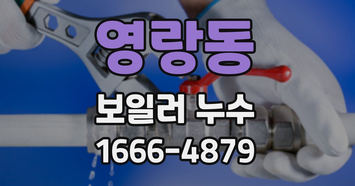 영랑동 보일러 누수