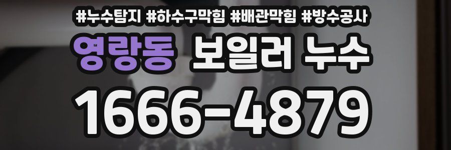 영랑동 보일러 누수