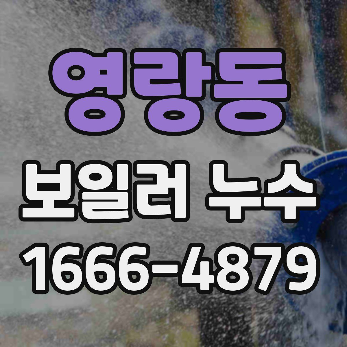 영랑동 보일러 누수