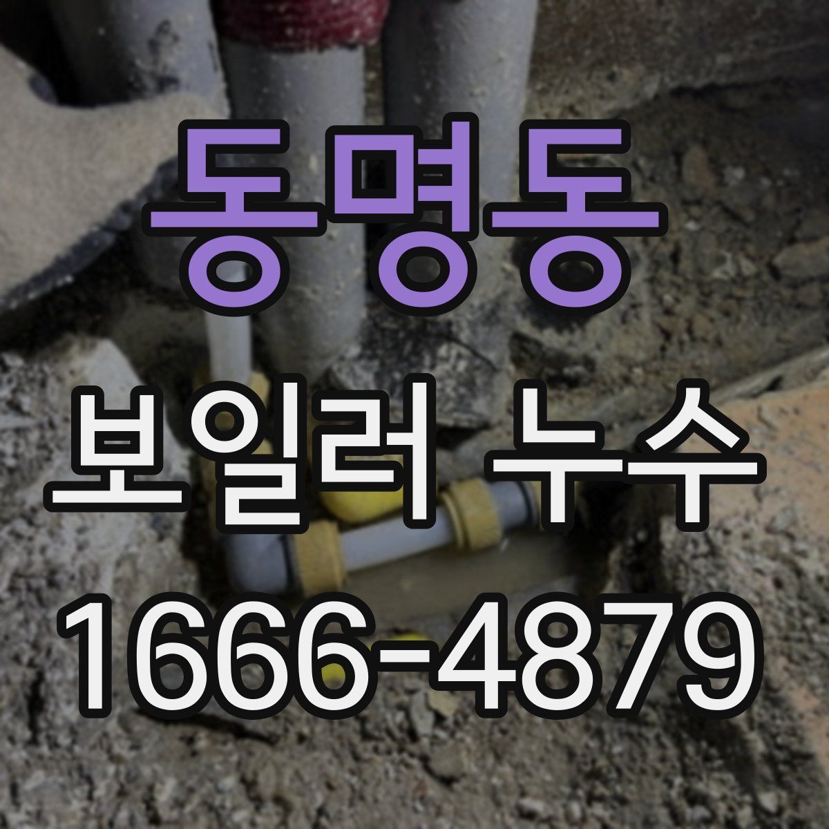 동명동 보일러 누수