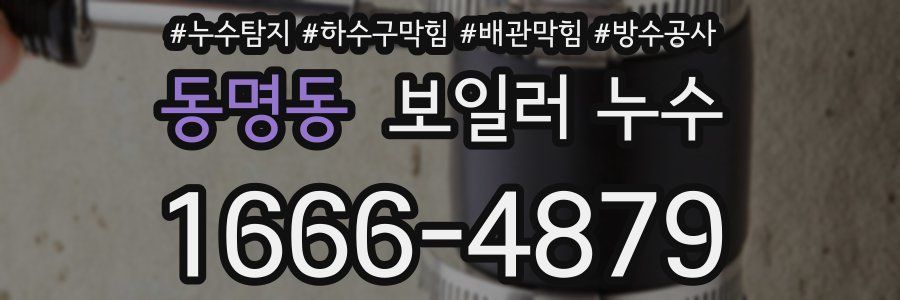 동명동 보일러 누수