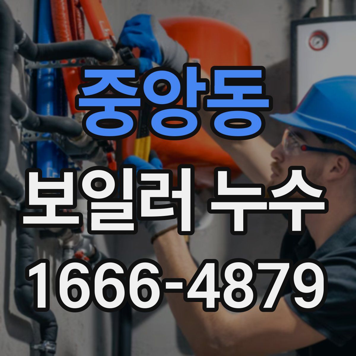 중앙동 보일러 누수