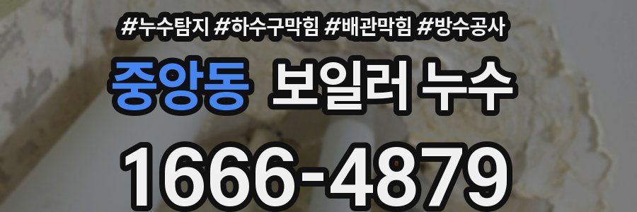 중앙동 보일러 누수