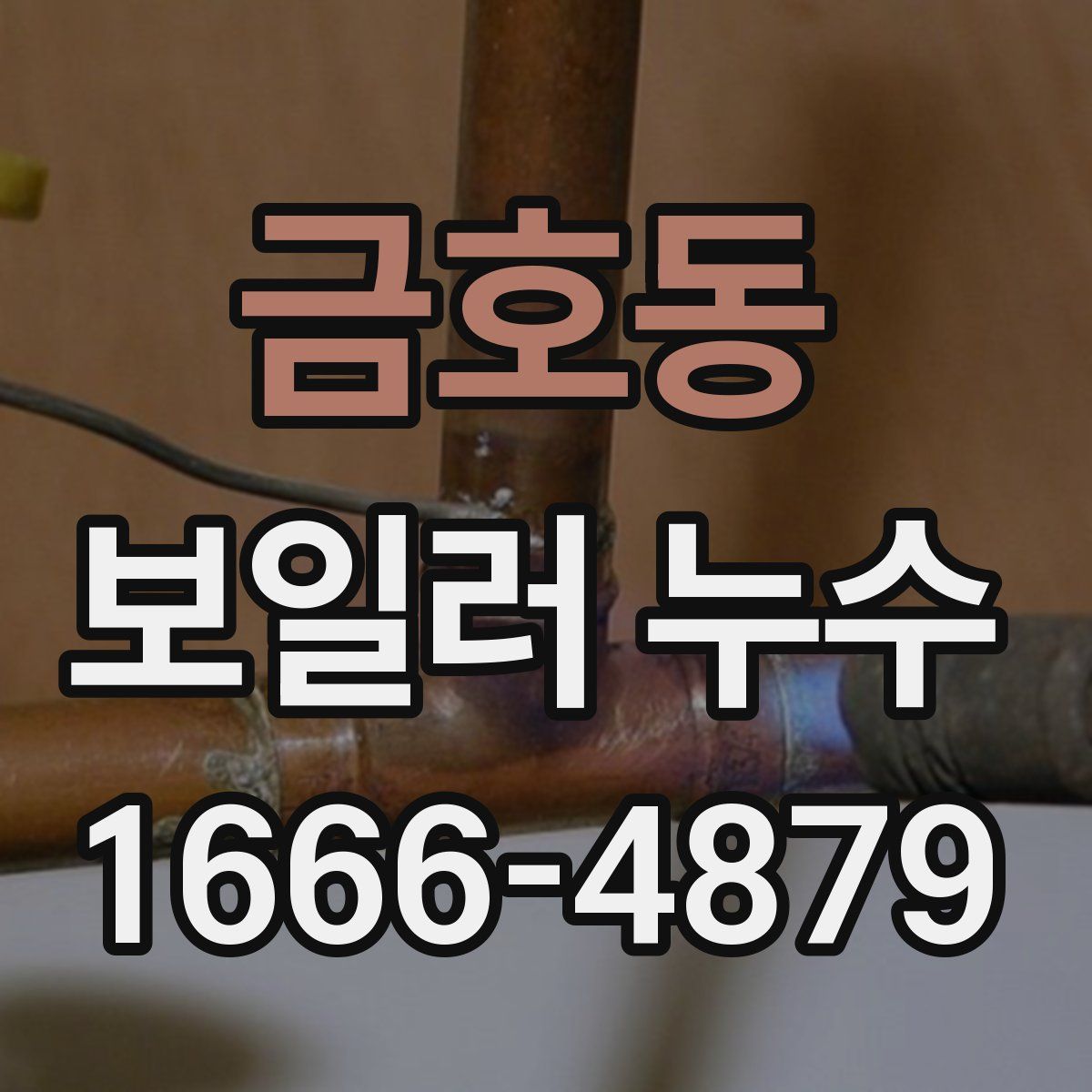 금호동 보일러 누수