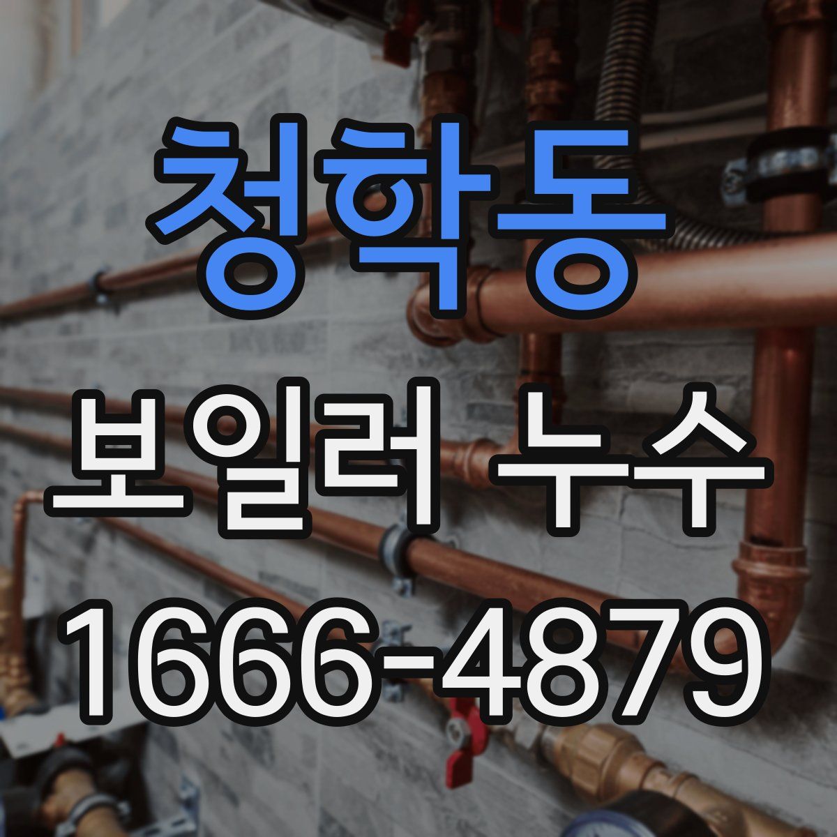 청학동 보일러 누수