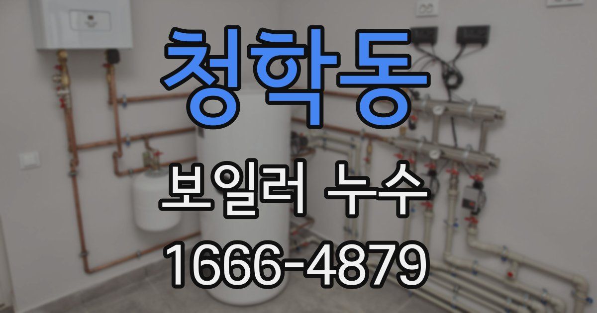 청학동 보일러 누수
