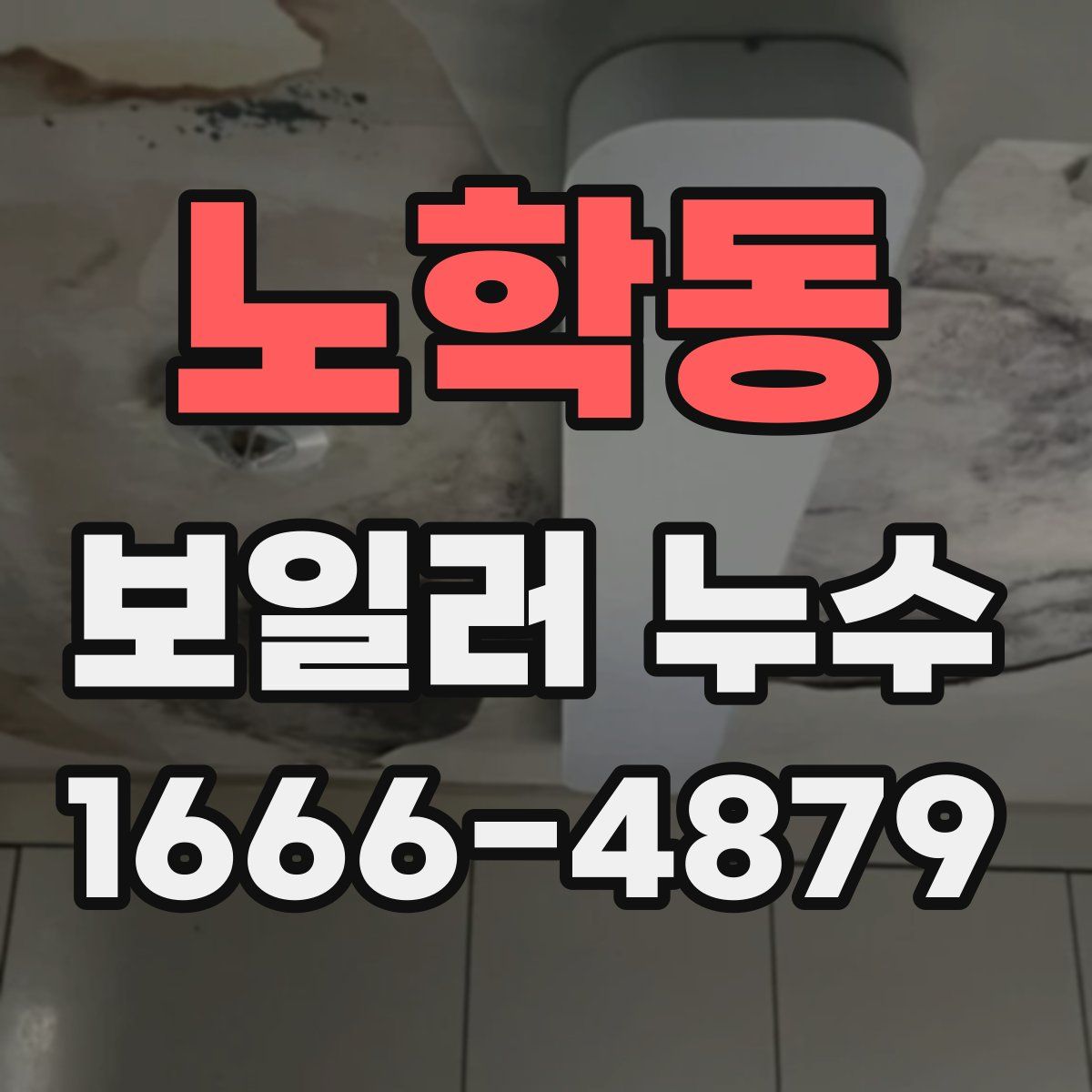노학동 보일러 누수