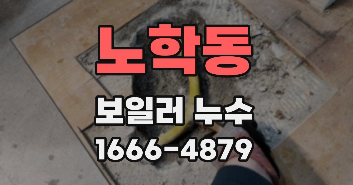노학동 보일러 누수