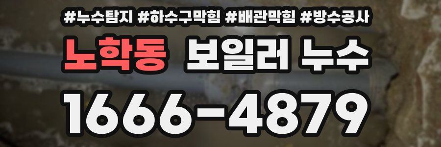 노학동 보일러 누수