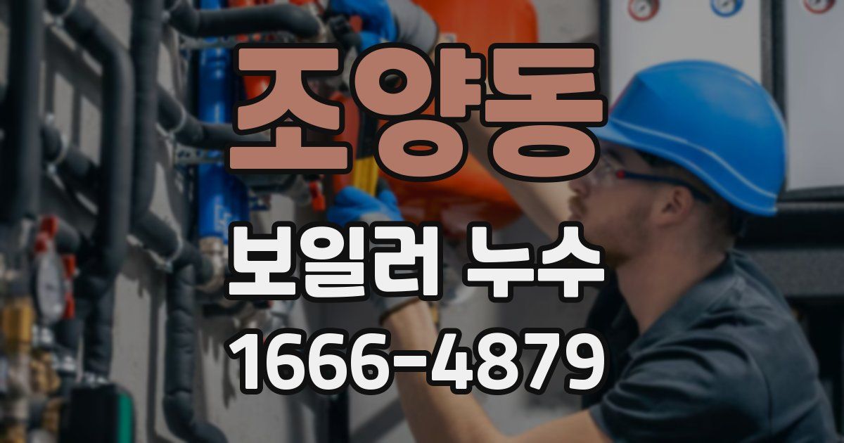조양동 보일러 누수