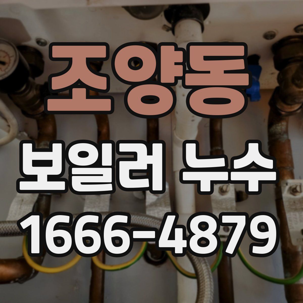 조양동 보일러 누수
