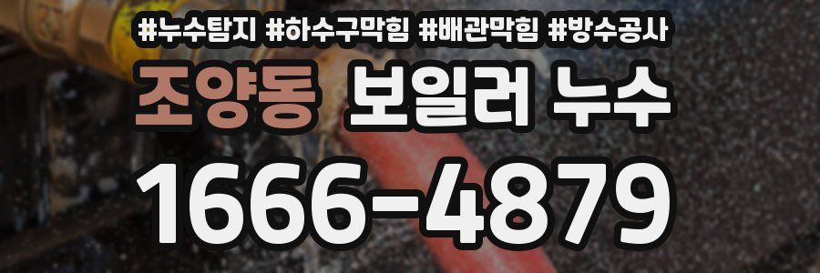 조양동 보일러 누수