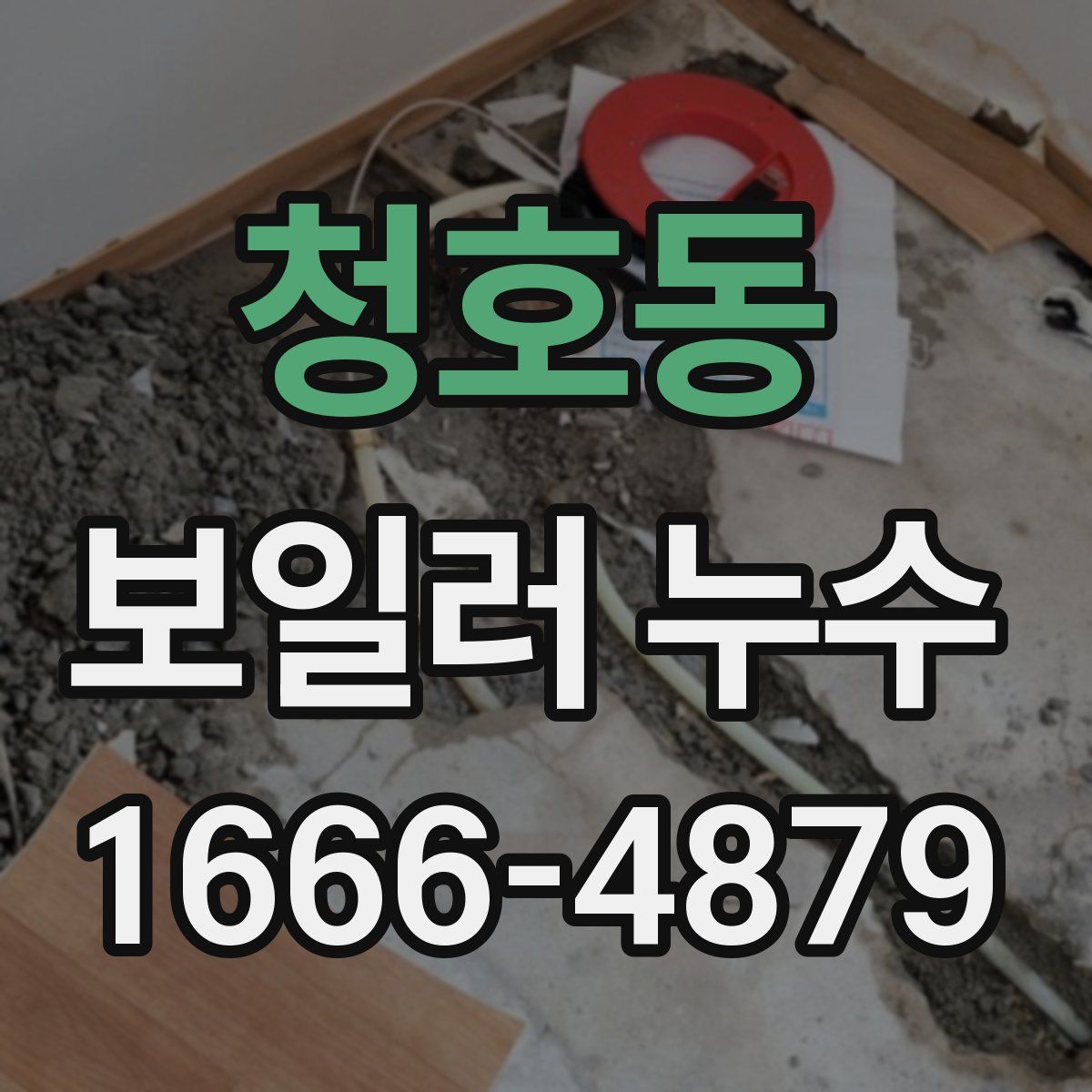 청호동 보일러 누수