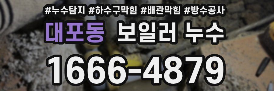 대포동 보일러 누수