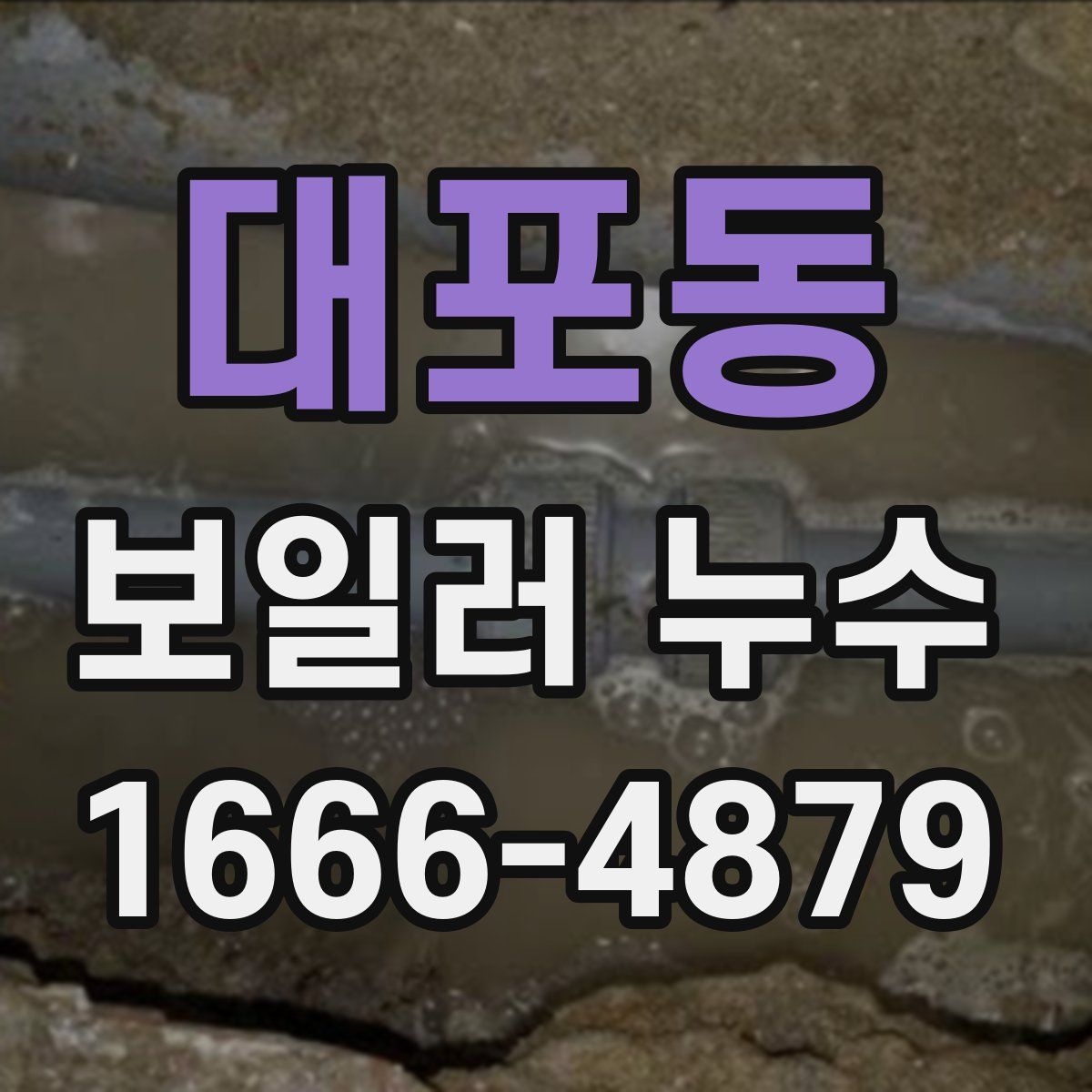 대포동 보일러 누수