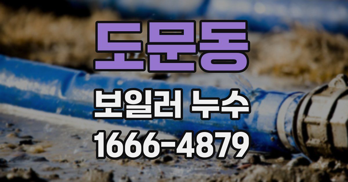 도문동 보일러 누수