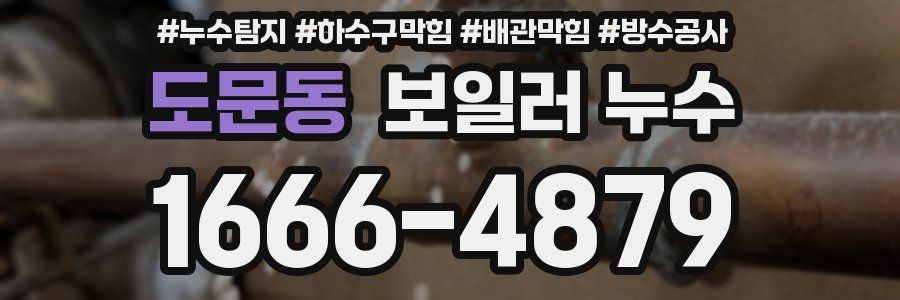 도문동 보일러 누수