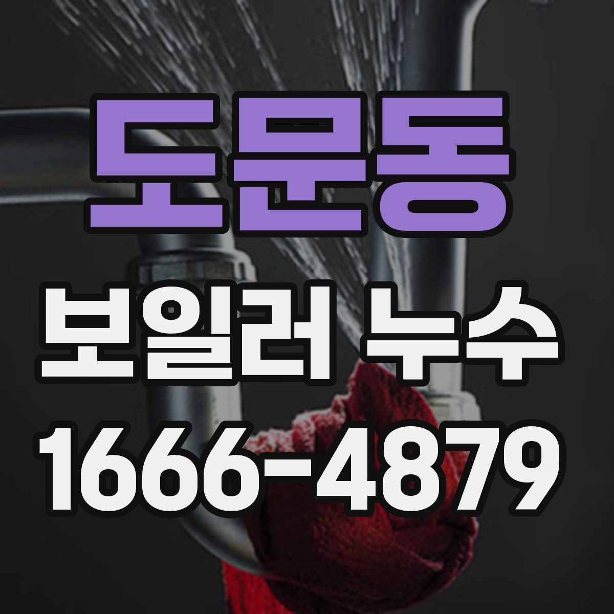 도문동 보일러 누수