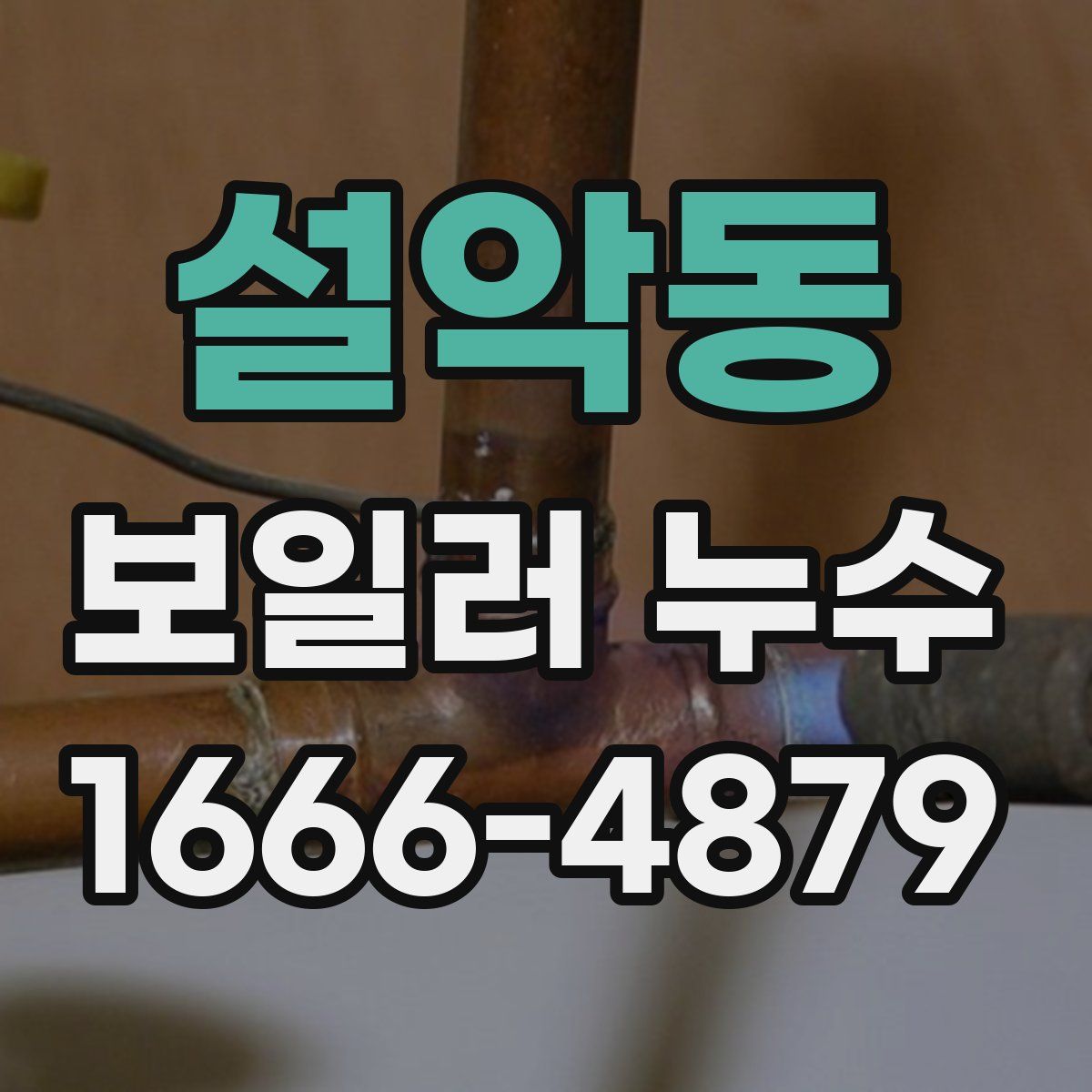 설악동 보일러 누수