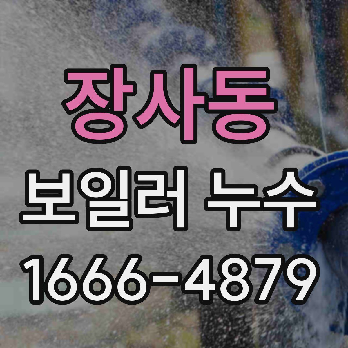 장사동 보일러 누수