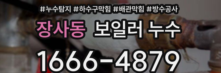 장사동 보일러 누수