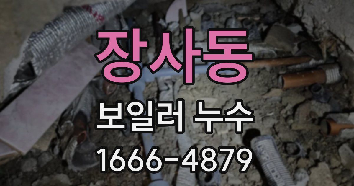 장사동 보일러 누수