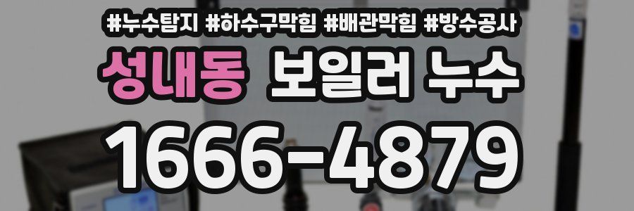 성내동 보일러 누수