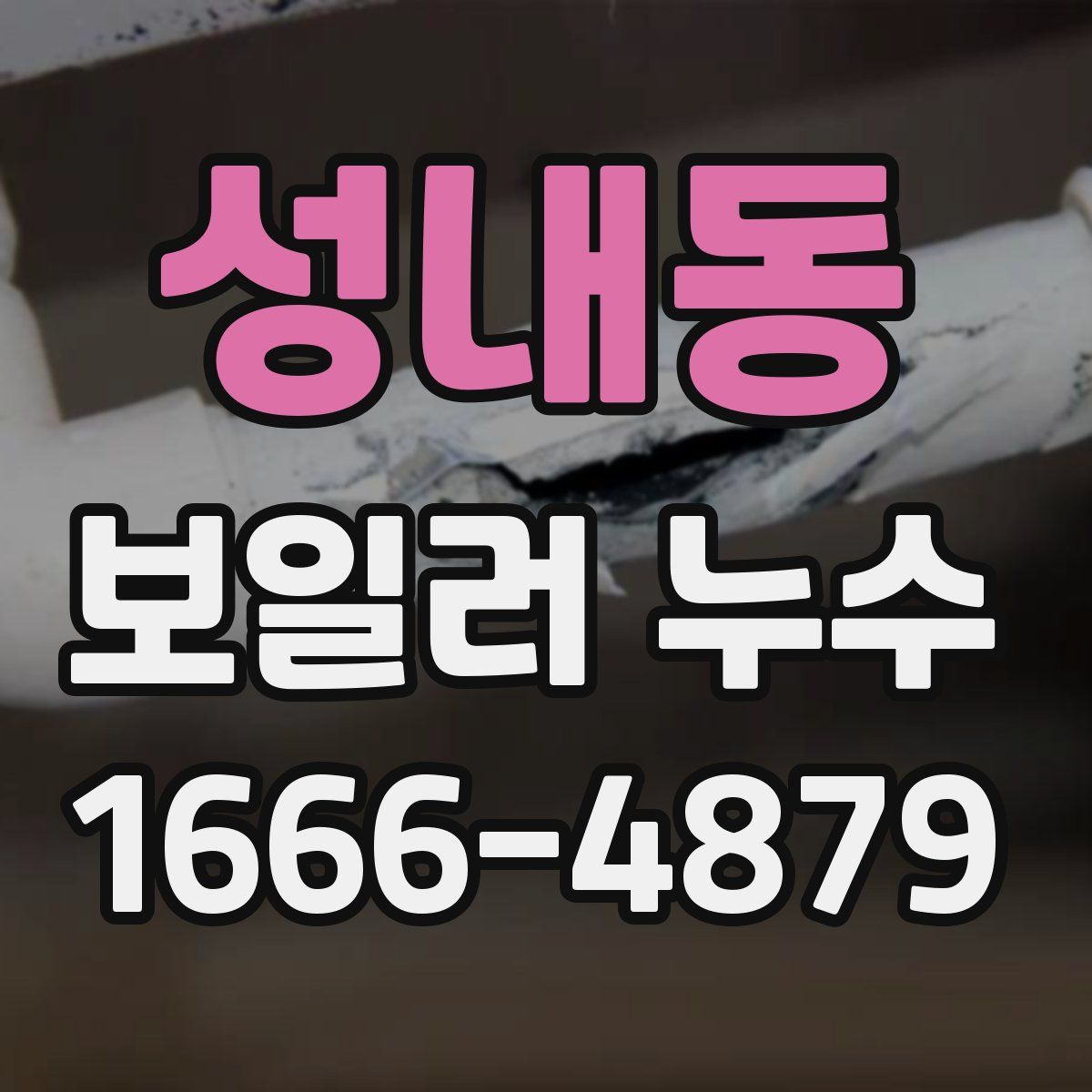 성내동 보일러 누수
