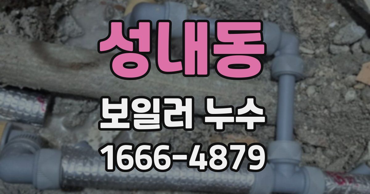 성내동 보일러 누수