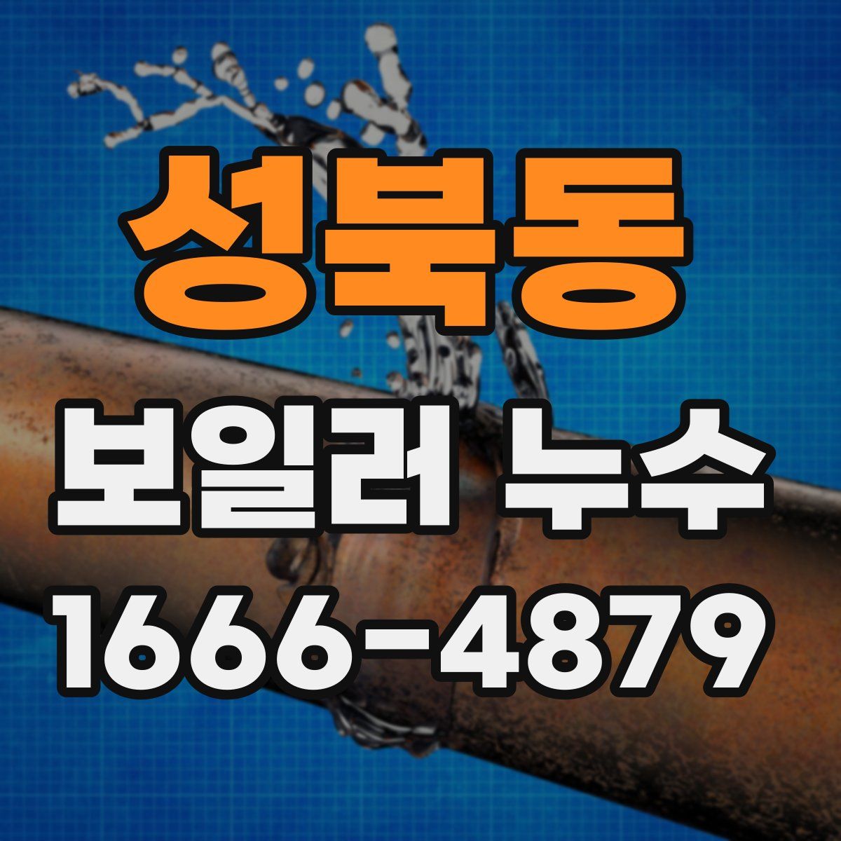성북동 보일러 누수