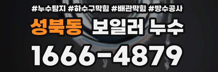 성북동 보일러 누수