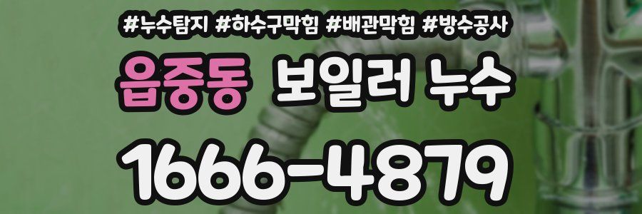 읍중동 보일러 누수