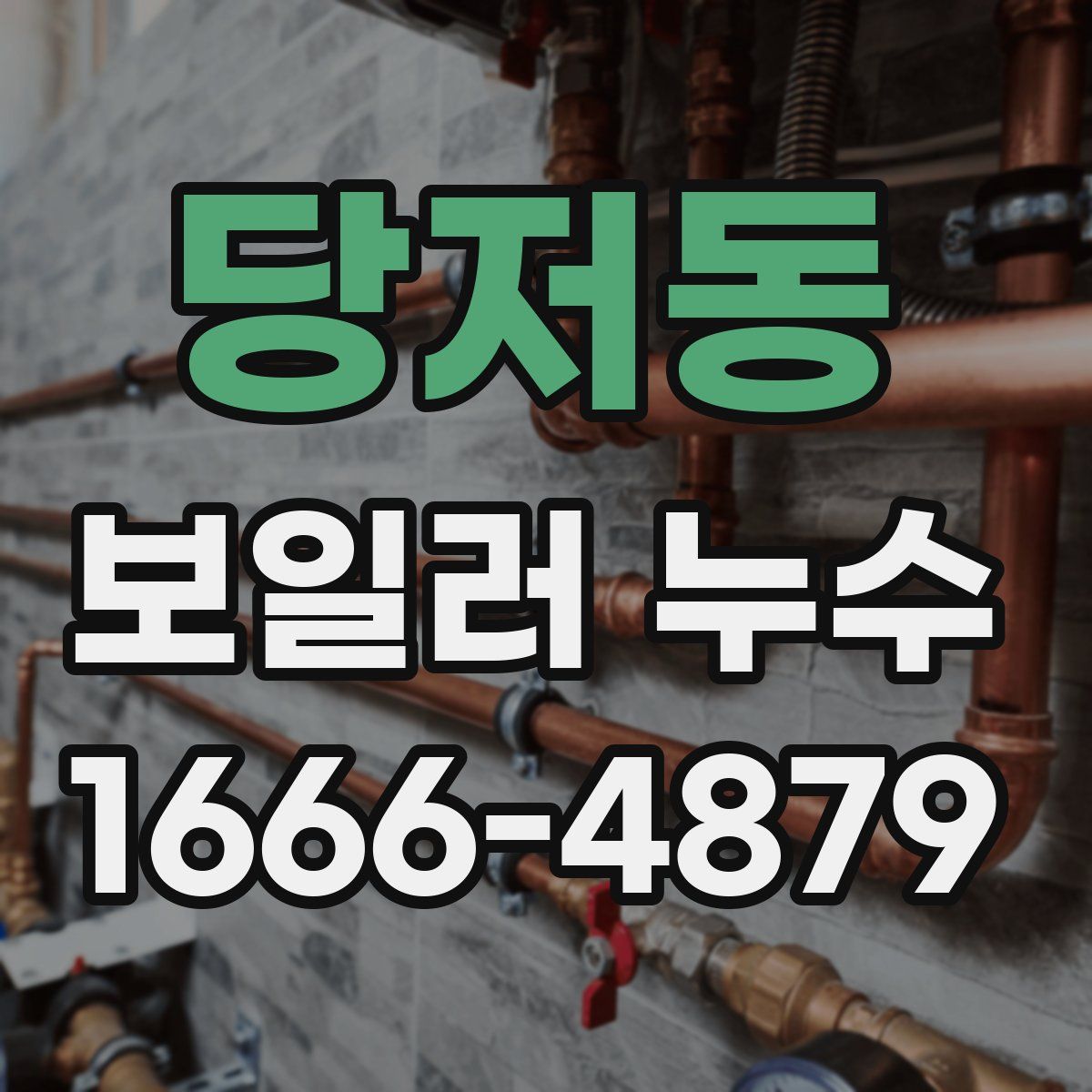 당저동 보일러 누수