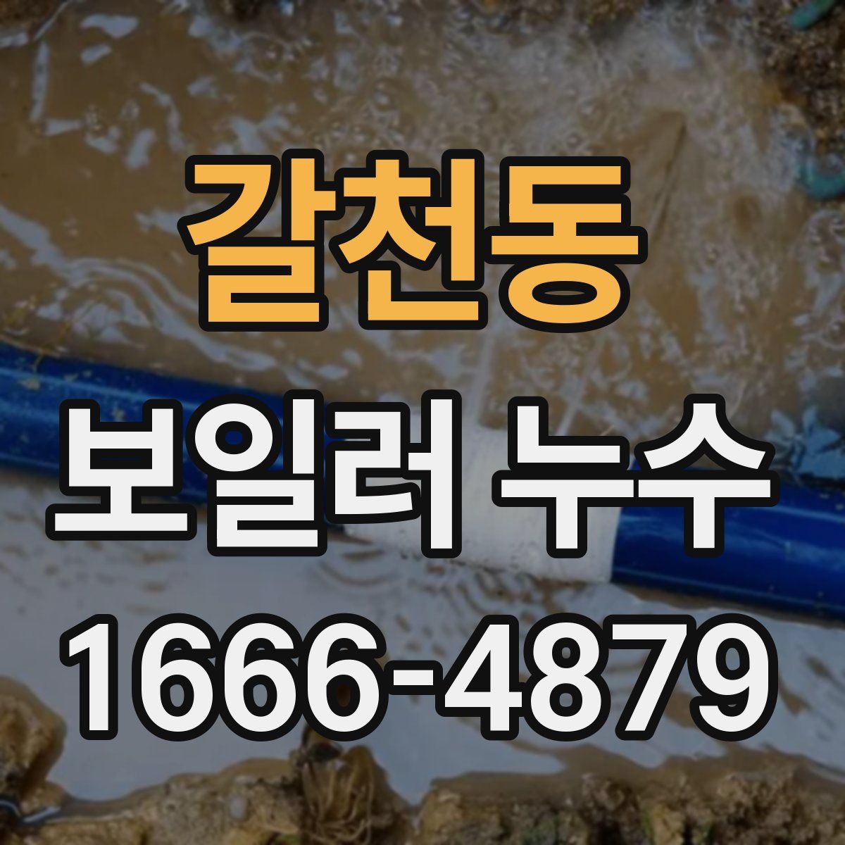 갈천동 보일러 누수