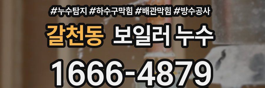 갈천동 보일러 누수