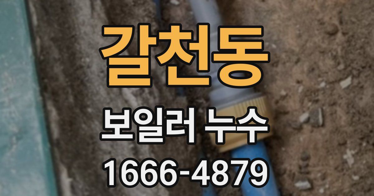갈천동 보일러 누수