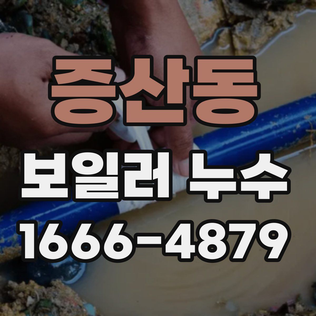 증산동 보일러 누수